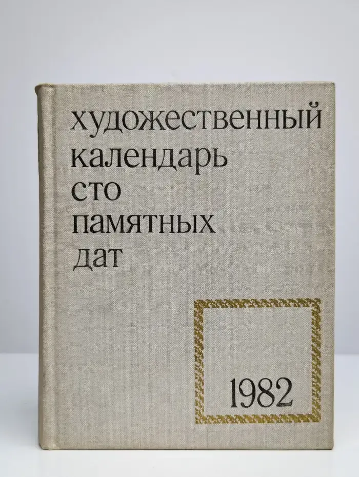 Сто памятных дат. Художественный календарь на 1982 год