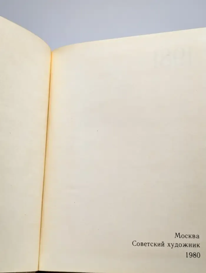 Сто памятных дат. Художественный календарь на 1981 год