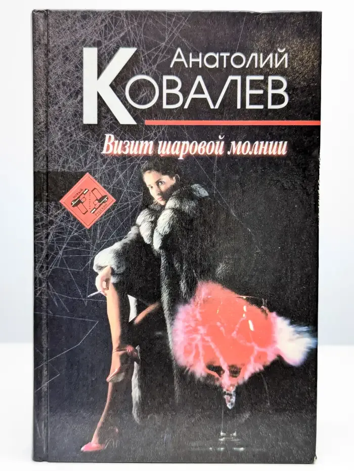 Визит шаровой молнии