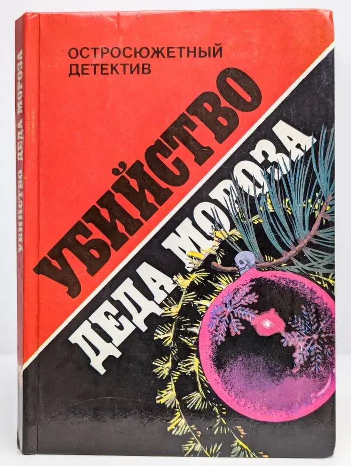 Убийство Деда Мороза