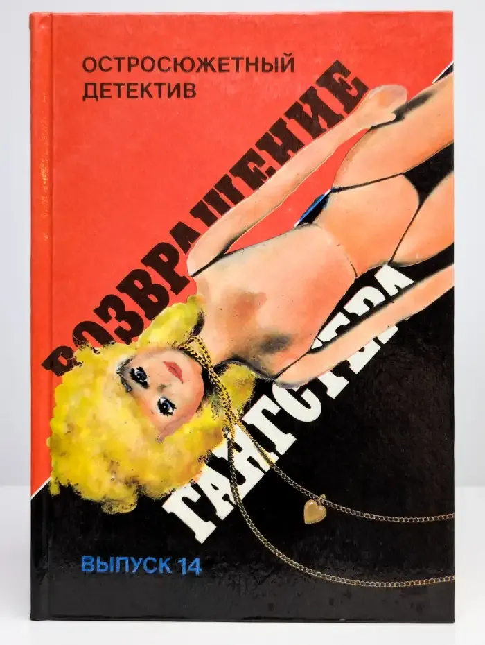 Возвращение гангстера