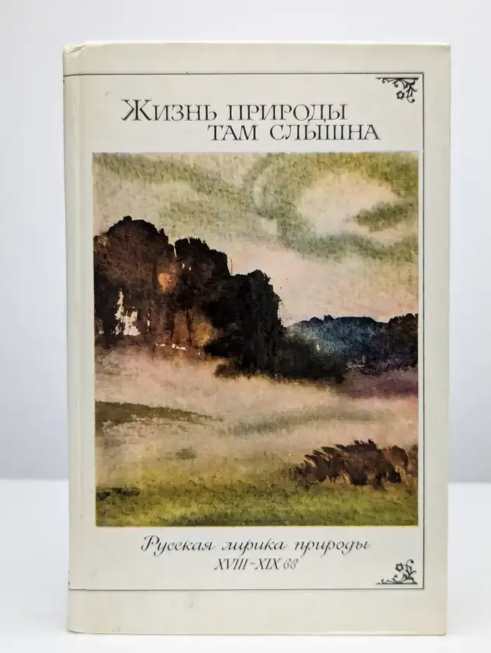 Жизнь природы там слышна