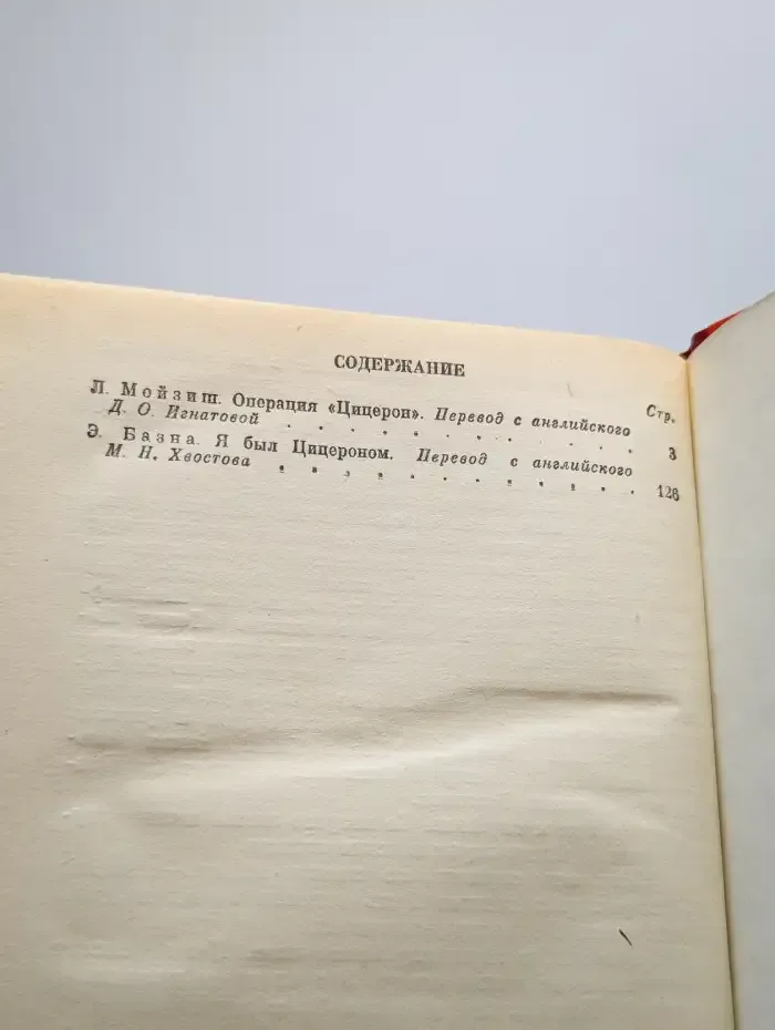Я был Цицероном