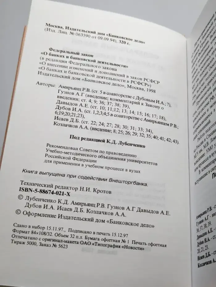 Федеральный закон "О банках и банковской деятельности"