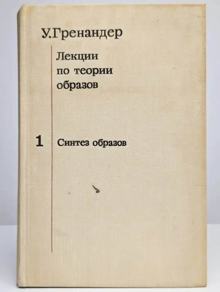 Лекции по теории образов: Синтез образов