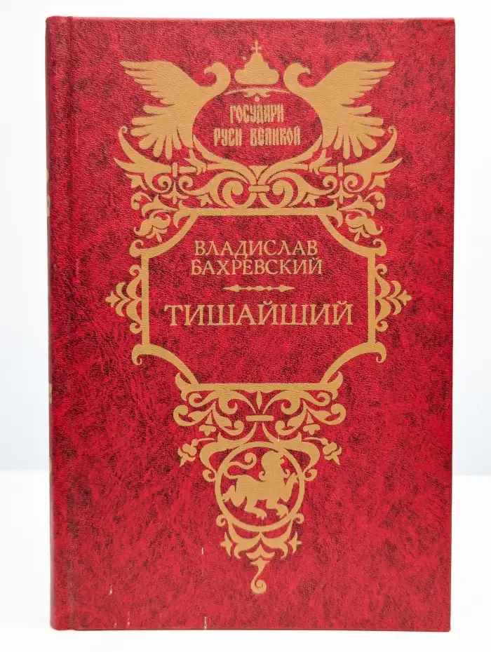 Тишайший