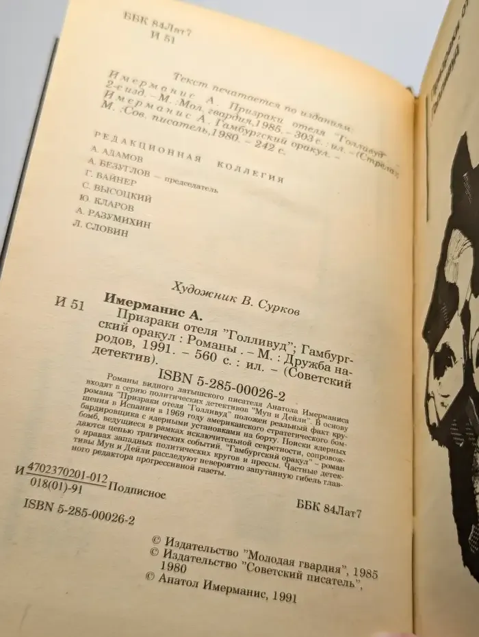Призраки отеля "Голливуд". Гамбургский оракул