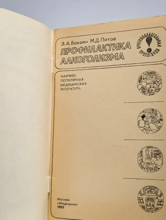Профилактика алкоголизма