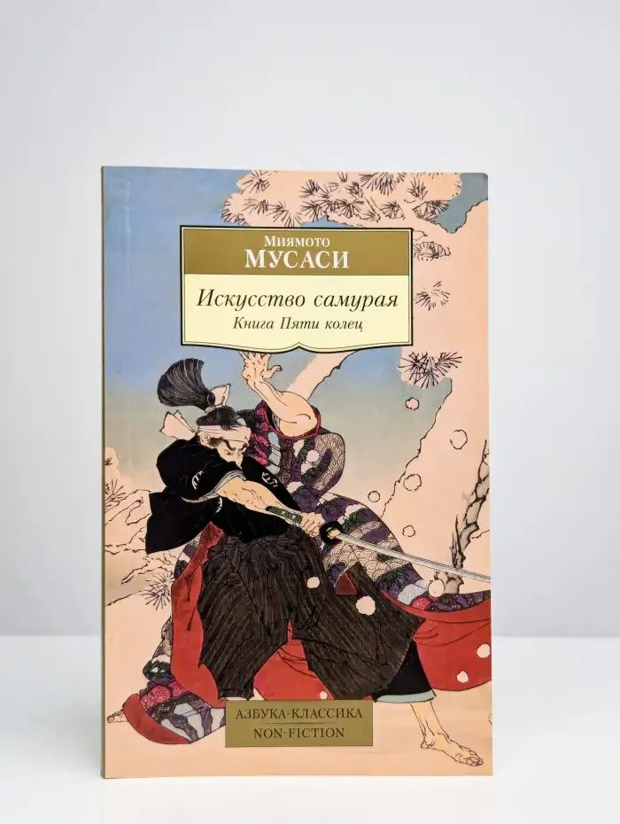 Искусство самурая. Книга Пяти колец