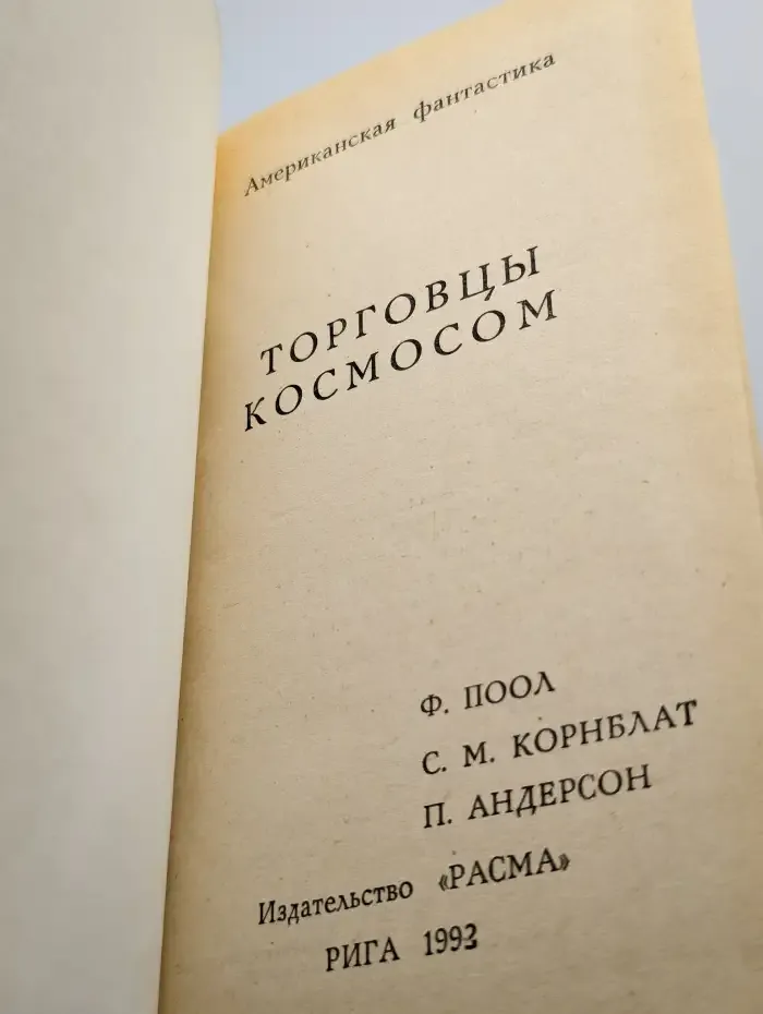 Торговцы космосом