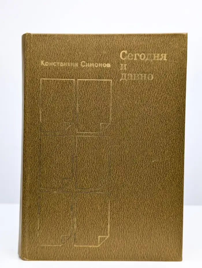 Сегодня и давно