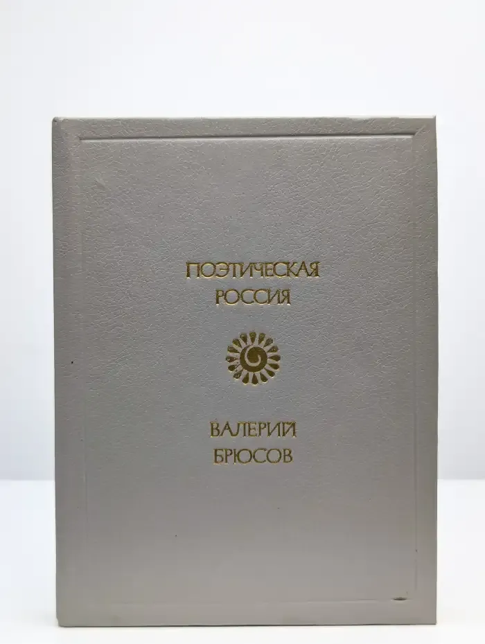 Валерий Брюсов. Стихотворения