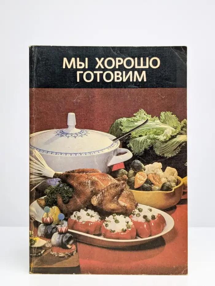 Мы хорошо готовим