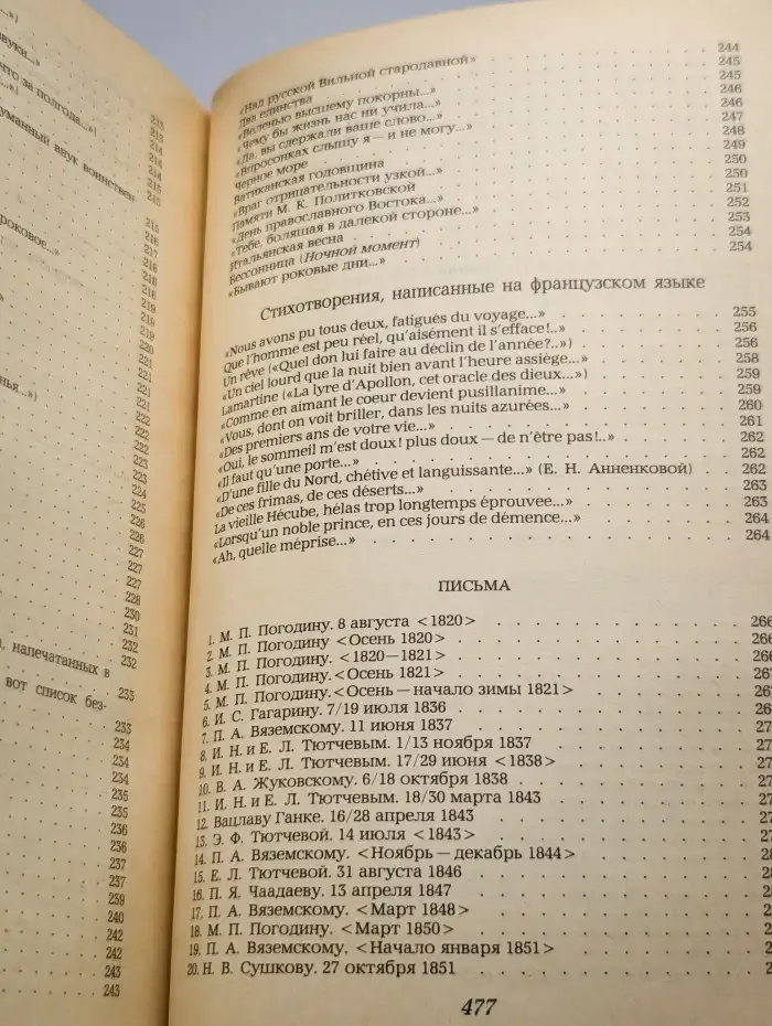 Ф. И. Тютчев. Стихотворения. Письма