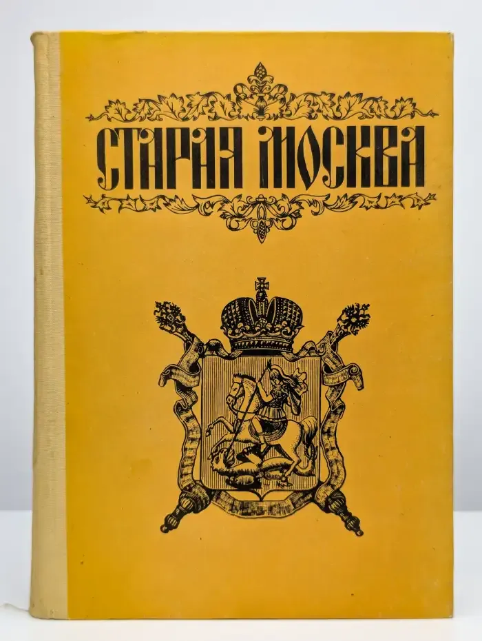 Старая Москва