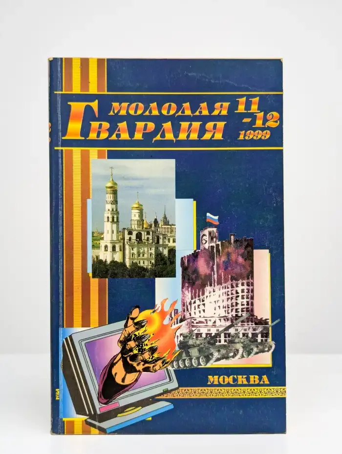 Молодая гвардия №11-12, 1999