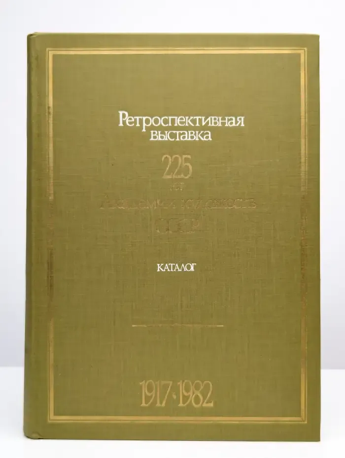 Ретроспективная выставка. Каталог. Книга 2. 1917-1982