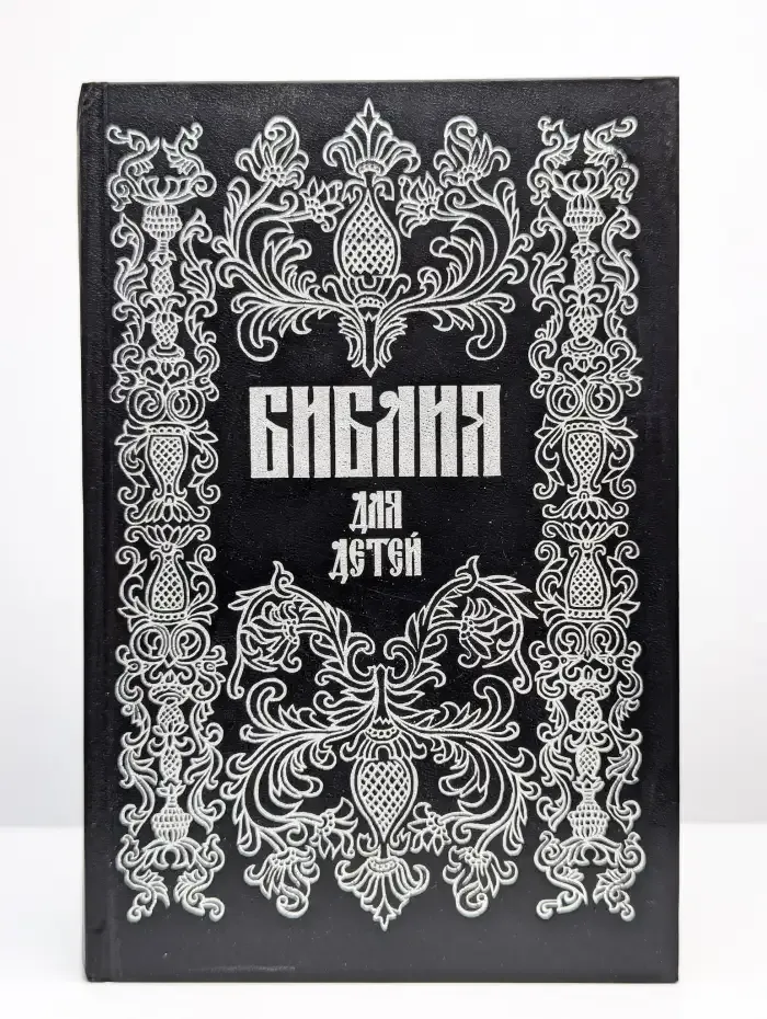 Библия для детей