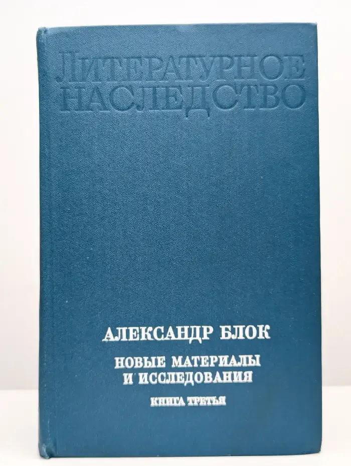 Александр Блок. Новые материалы и исследования. Книга 3