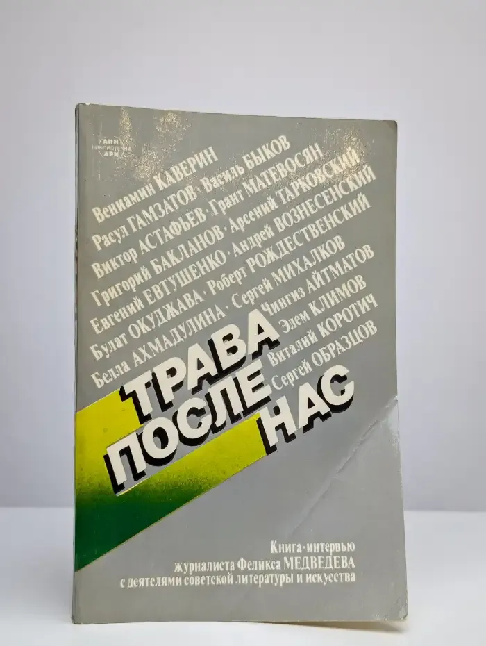 Трава после нас
