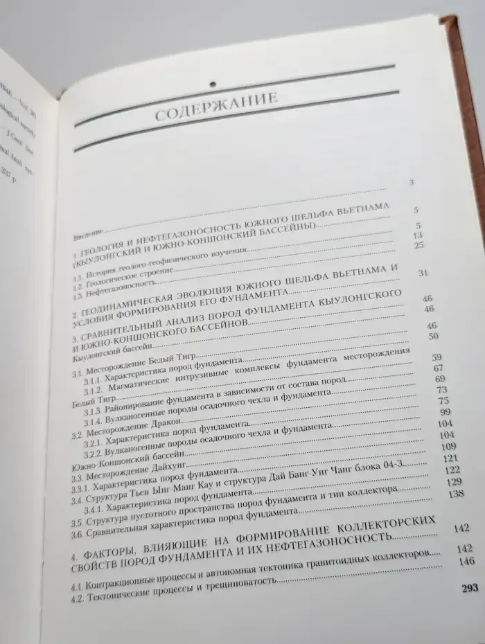 Гранитоидные коллекторы и нефтегазоносность Вьетнама. Том 2