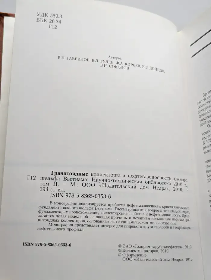 Гранитоидные коллекторы и нефтегазоносность Вьетнама. Том 2