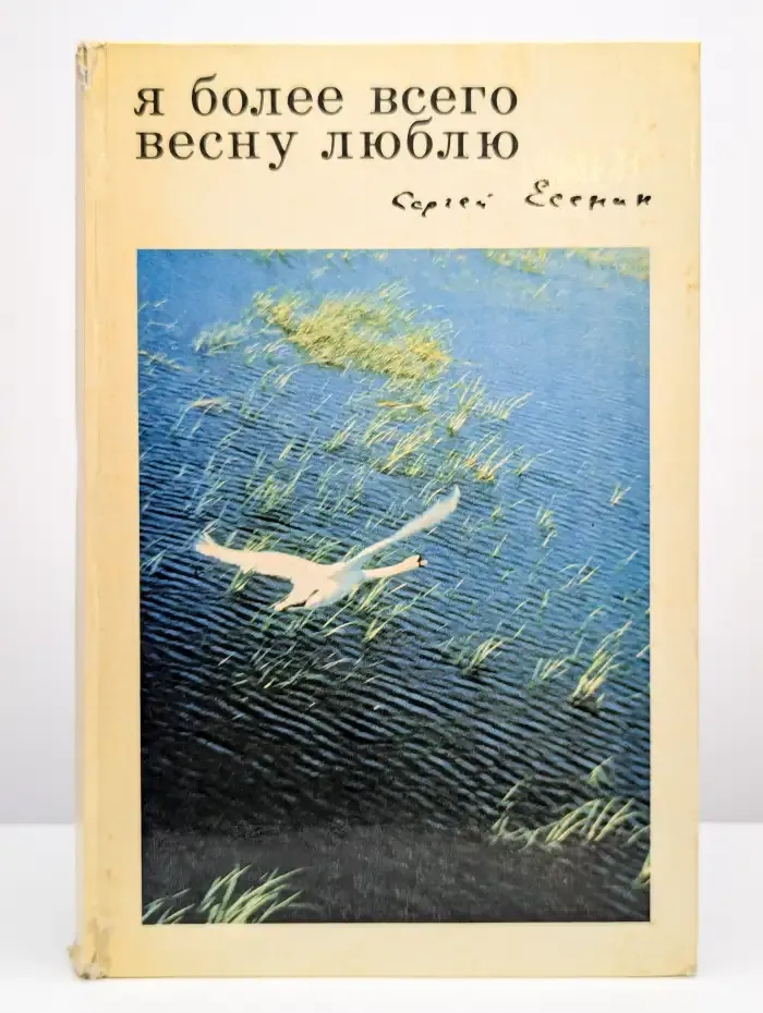 Я более всего весну люблю