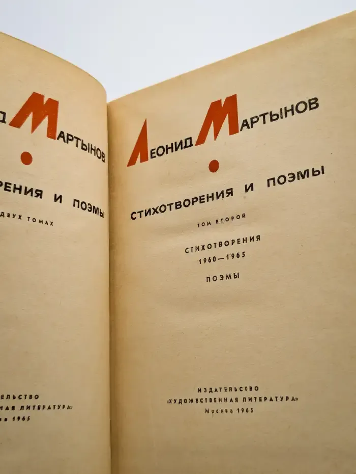 Леонид Мартынов. Стихотворения и поэмы. Том 2