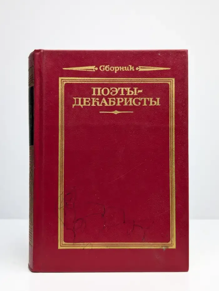 Поэты-декабристы. Стихотворения
