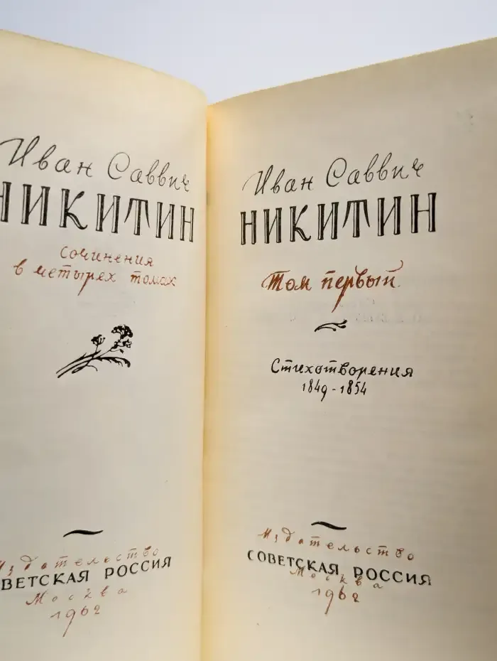 И. С. Никитин. Том 1