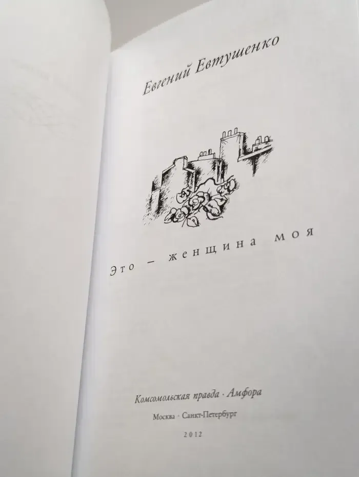 Это - женщина моя