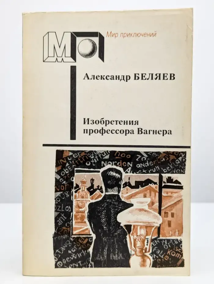 Изобретения профессора Вагнера