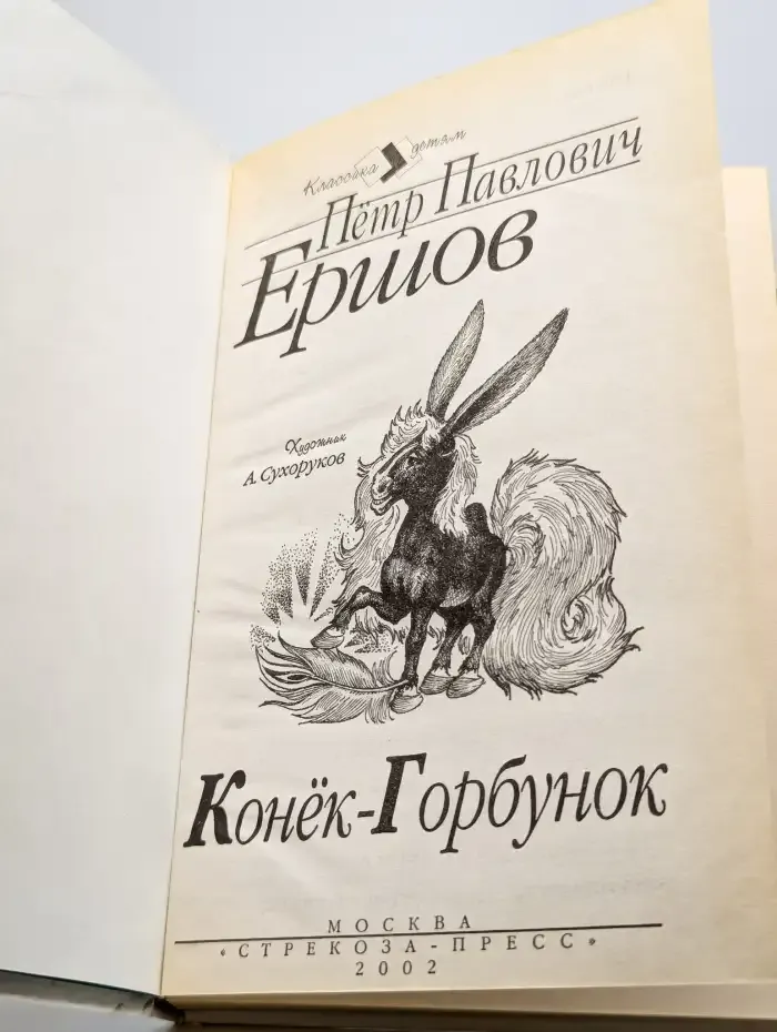 Конек-Горбунок