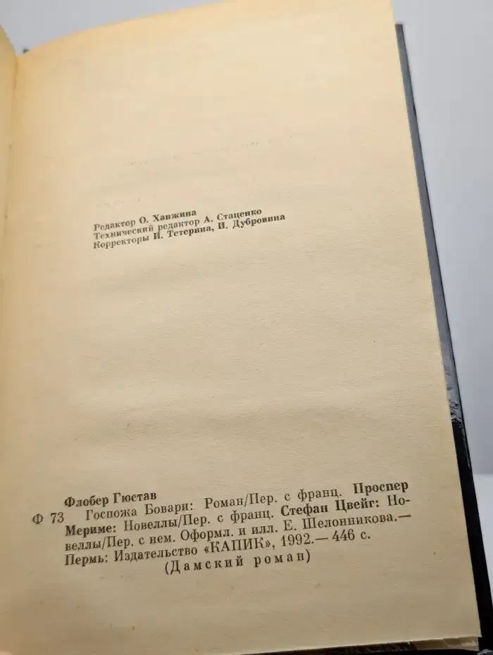 Госпожа Бовари. Кармен. Письмо незнакомки