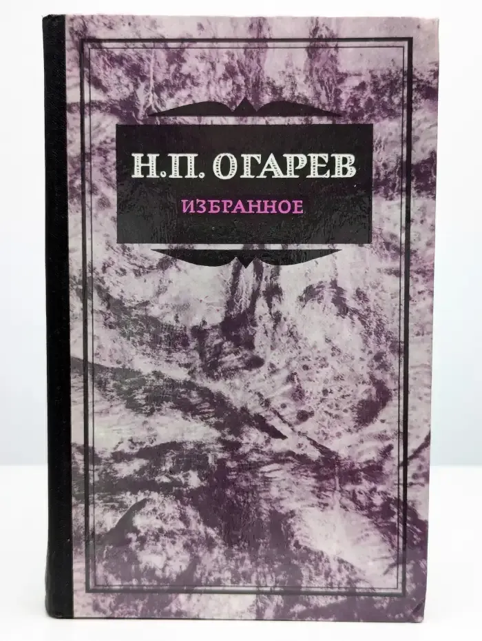 Н. П. Огарев. Избранное