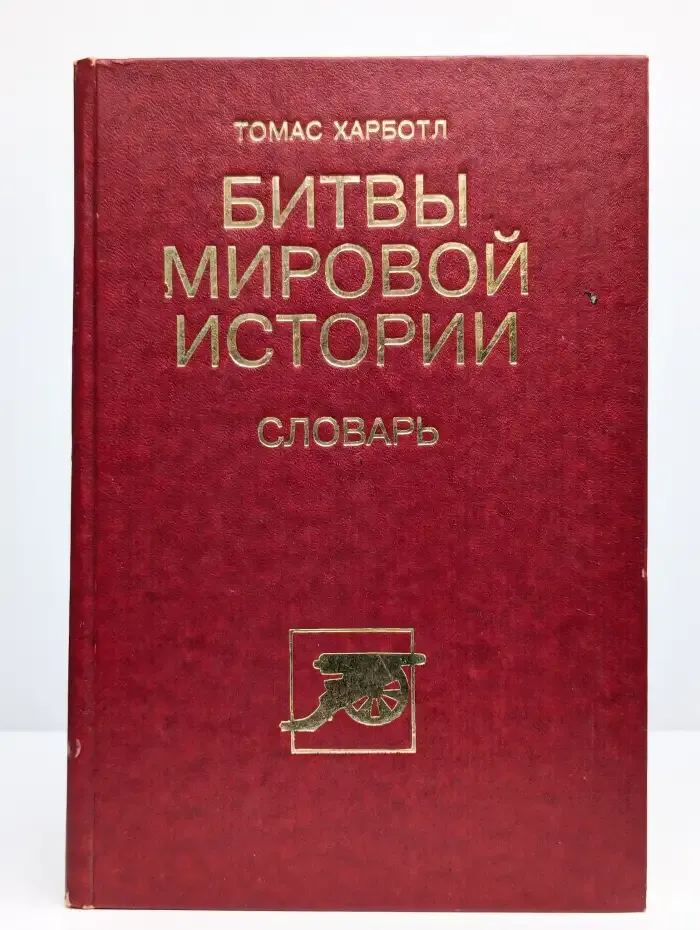 Битвы мировой истории. Словарь