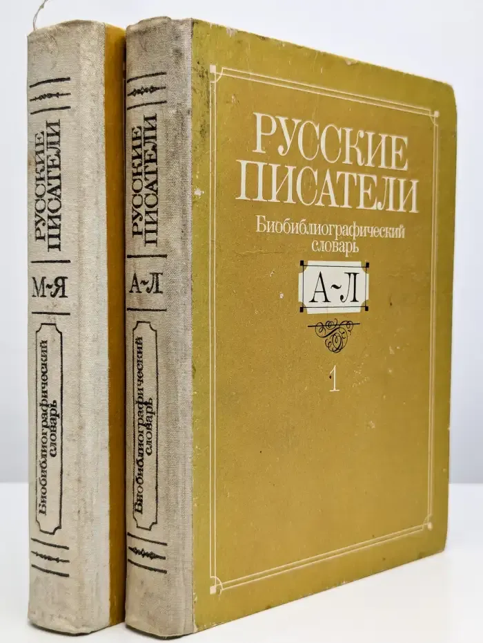Русские писатели. Биобиблиографический словарь. Комплект
