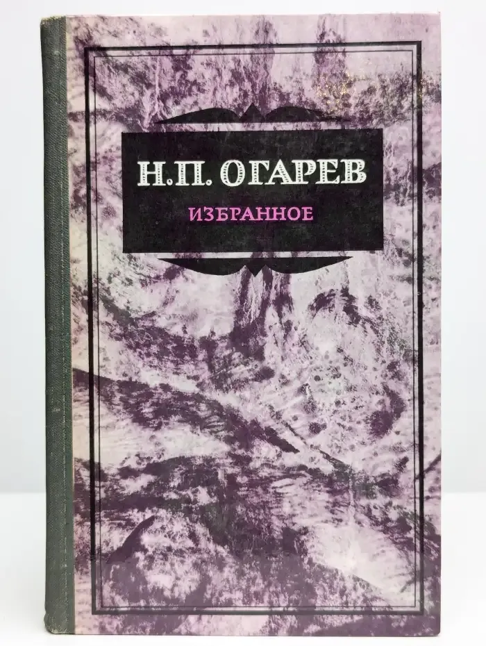 Н. П. Огарев. Избранное