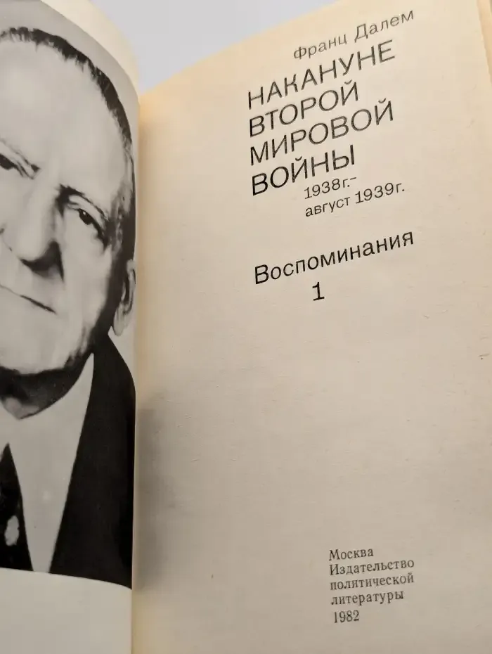 Накануне Второй Мировой Войны. Воспоминания. Том 1