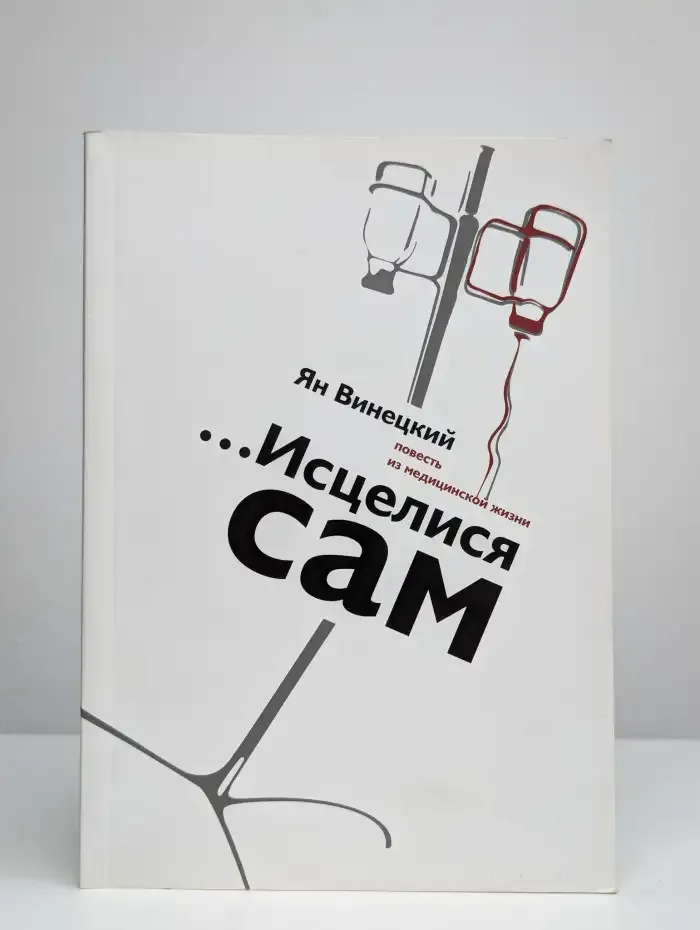 ...Исцелился сам