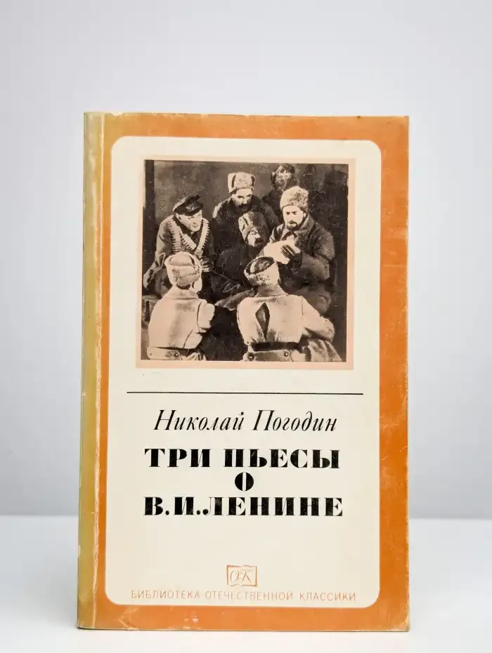 Три пьесы о В. И. Ленине