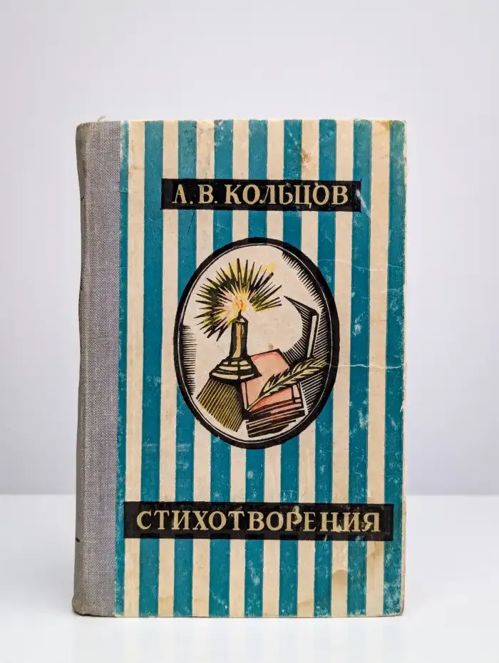 А. В. Кольцов. Стихотворения
