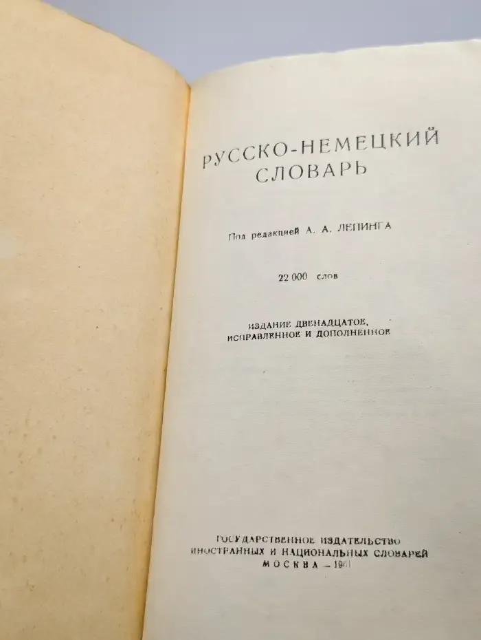 Русско-немецкий словарь