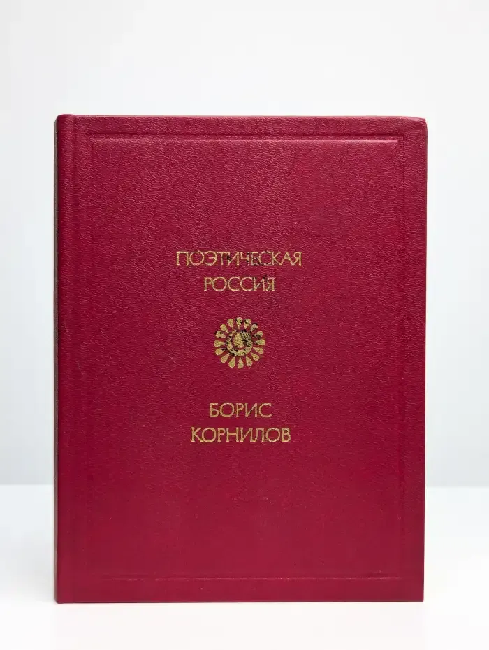 Борис Корнилов. Стихотворения. Поэмы