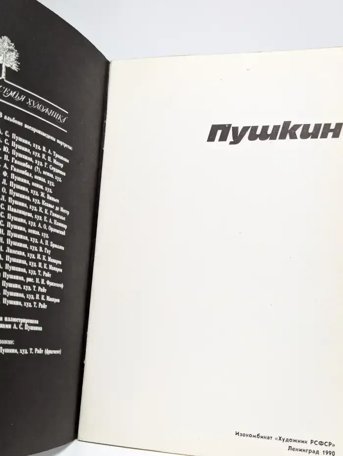 Пушкин. Альбом