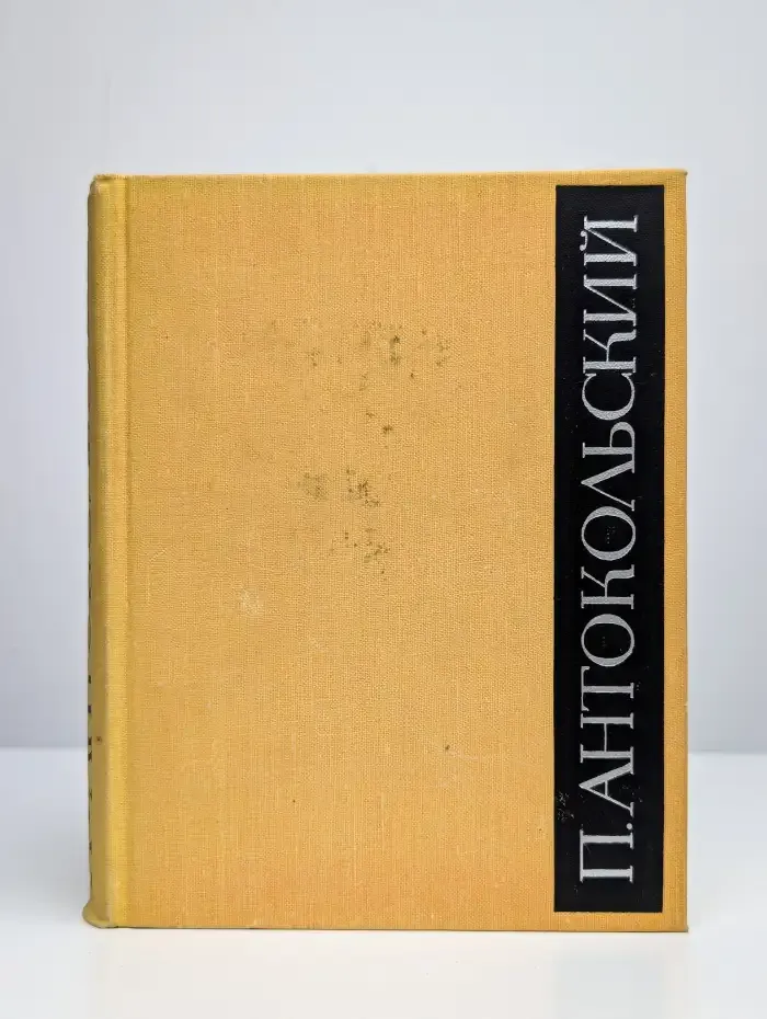 Павел Антокольский. Избранное в 2 томах. Том 2