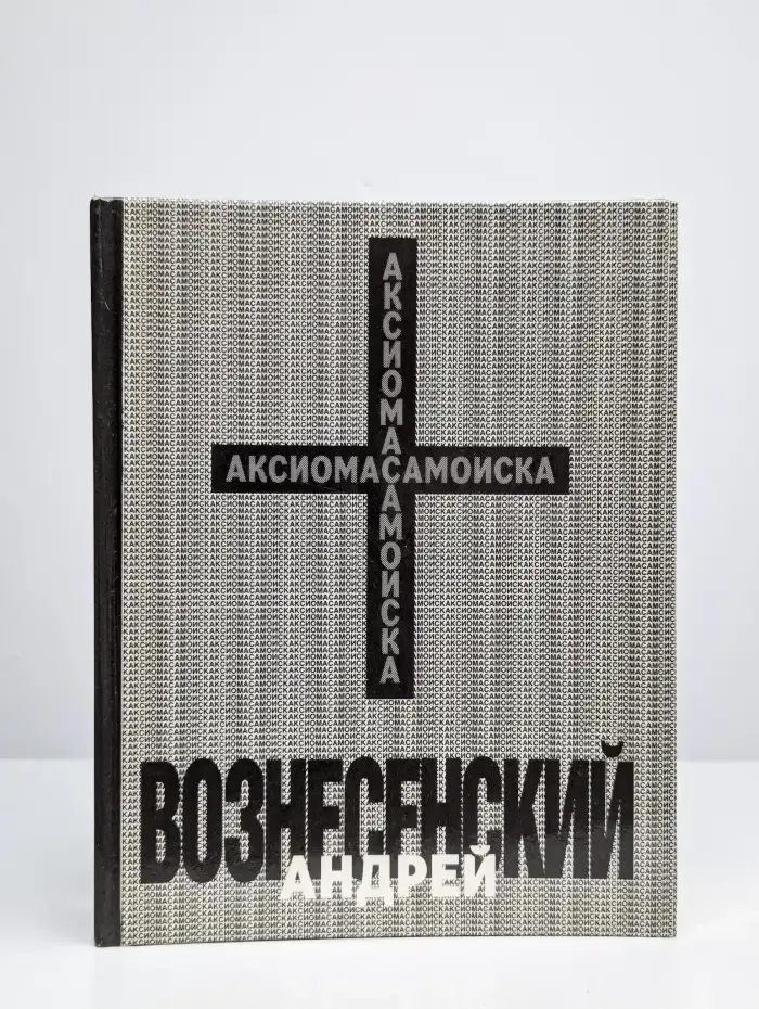 Аксиома самоиска