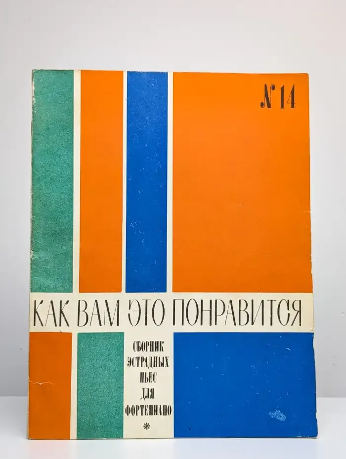 Как вам это понравится. Выпуск 14