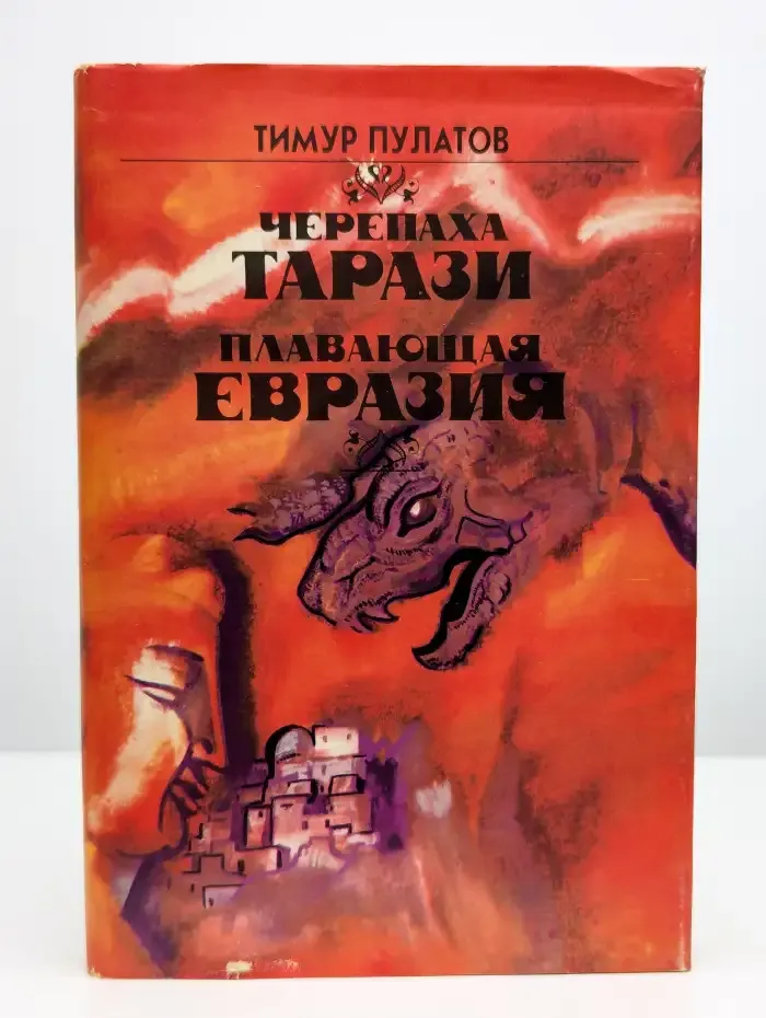 Черепаха Тарази. Плавающая Евразия