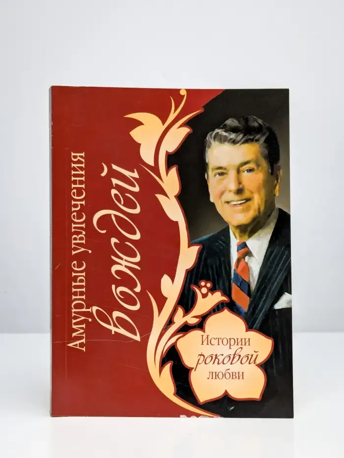 Амурные увлечения вождей